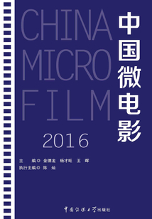 中國微電影2016