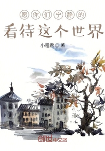 愿你們寧靜的看待這個世界