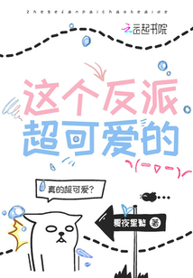 這個(gè)反派超可愛的