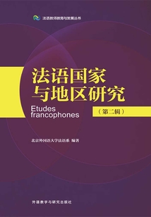 法語國家與地區研究（第二輯）