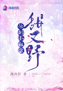 他的小祖宗甜又野 封面