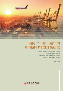 面向“一帶一路”的中國港口轉(zhuǎn)型升級研究