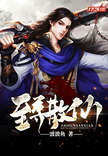 至尊散仙