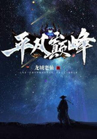 平凡巅峰在线阅读