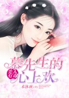 美人有毒:慕先生的心上欢