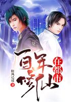 百年修仙在都市在線閱讀