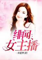 绯闻女主播在线阅读