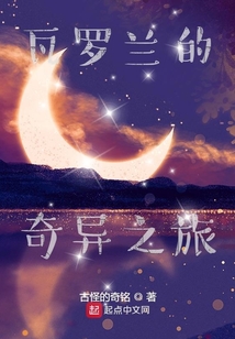 瓦罗兰的奇异之旅