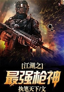 江湖之最強槍神