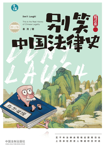 別笑！這才是中國法律史（修訂版）