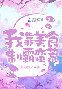 我靠美食制霸蠻荒