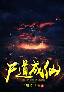 尸道成仙