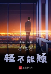 誰說年輕不能頹