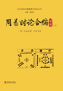 歷代易學名著整理與研究叢書：周易時論合編導讀（下）