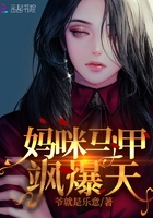 媽咪馬甲颯爆天在線閱讀