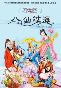 中國海洋夢：八仙過海