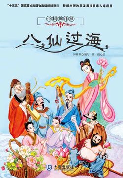 中国海洋梦：八仙过海 封面