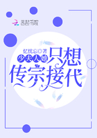 少夫人她只想传宗接代在线阅读