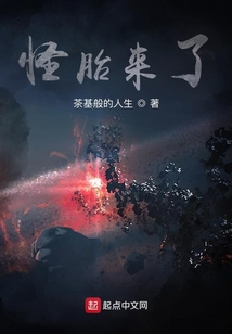 怪胎來了