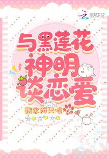 與黑蓮花神明談戀愛