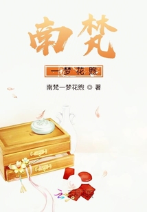 南梵一夢花煦