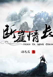 斷崖情長