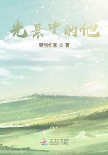 光景中的他