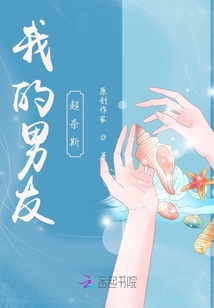 我的男友超奈斯