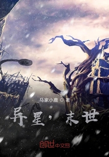 異星，末世
