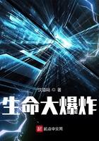 生命大爆炸在線閱讀