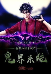 最強外掛系統之鬼界系統