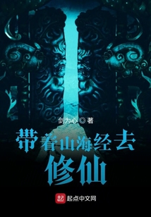 帶著山海經去修仙