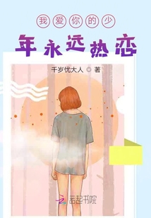 我爱你的少年永远热恋