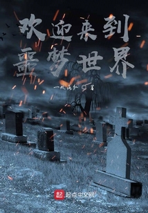 歡迎來到噩夢世界