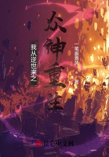 逆世之諸神重生