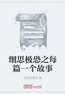 細思極恐之每篇一個故事