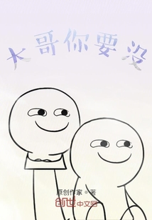 大哥你要沒