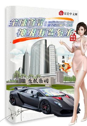 全球首富:神级再造系统在线阅读