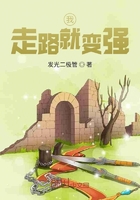 我走路就變強在線閱讀