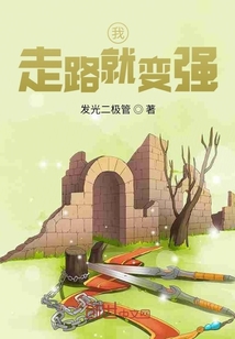 我走路就變強