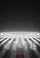 我是頂流大主播在線閱讀
