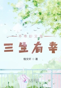 不幸卻又是三生有幸