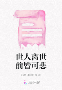 世人離世前皆可悲