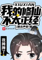我的修仙不太正经