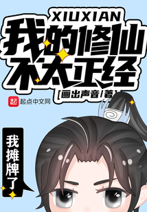 我的修仙不太正經(jīng)