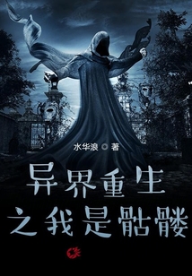 異界重生之我是骷髏