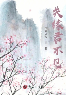 失緣君不見