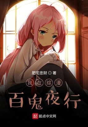 我在综漫百鬼夜行在线阅读