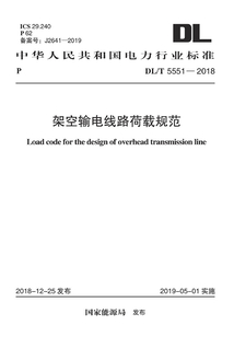 架空輸電線路荷載規(guī)范