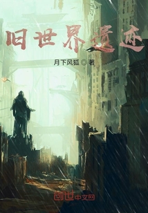 舊世界遺跡